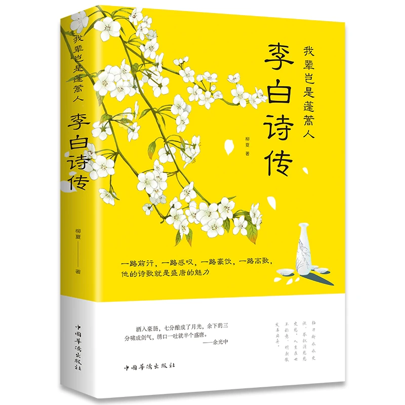 李白诗传我辈岂是蓬篙人正版中国古诗词鉴赏青少年课外阅读书籍