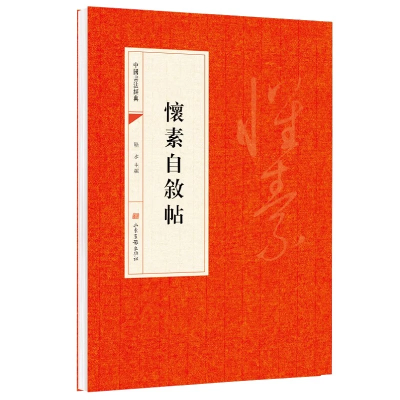 怀素自叙帖正版中国书法经典碑帖原碑临摹草书毛笔软笔书法字帖书