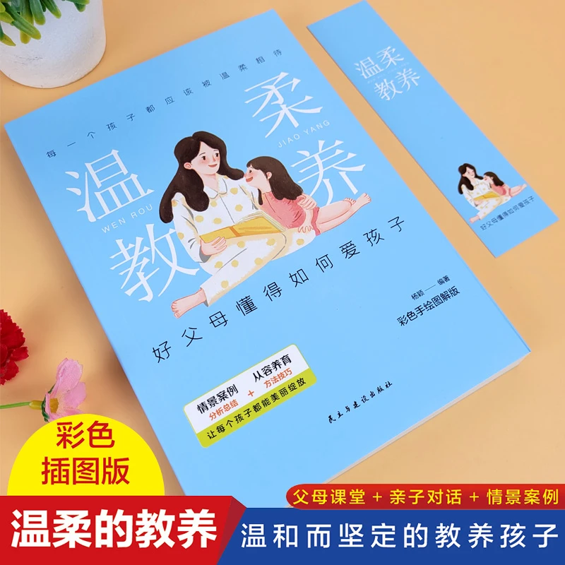 温柔教养 好父母学习培养孩子正面管教父母话术家庭教育心理学