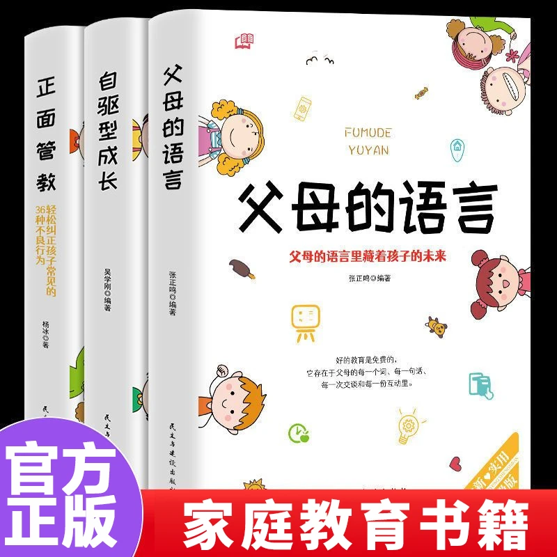 家庭教育书籍父母的语言 自驱型成长 正面管教教育孩子的书