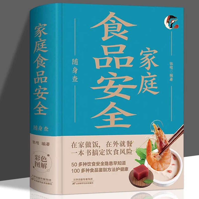 家庭食品安全随身查正版家庭食材选购鉴别方法饮食安全指南书籍