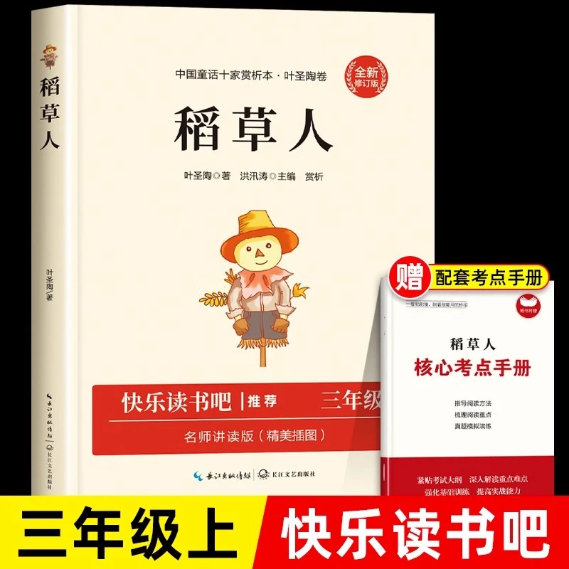 稻草人正版叶圣陶原著快乐读书吧经典书目小学生三年级课外阅读书