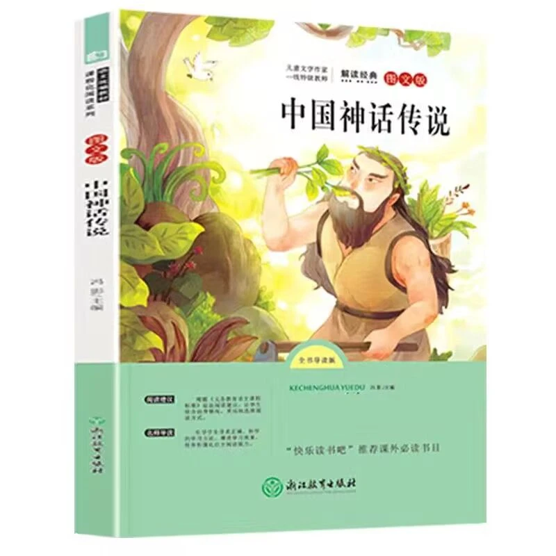 中国神话传说正版图文版语文教材课程化小学生四年级课外阅读书籍