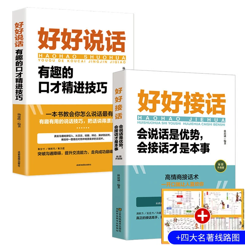 好好接话好好说话正版中国式沟通智慧人际交往口才说话书籍