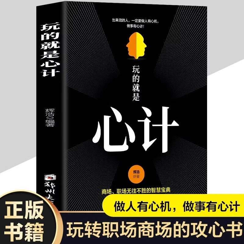 玩的就是心计正版做人要有心机做事要有心计自我实现成功励志书籍