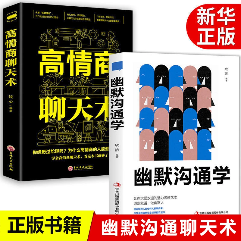幽默沟通学正版高情商聊天术人际关系提升说话技巧口才励志畅销书