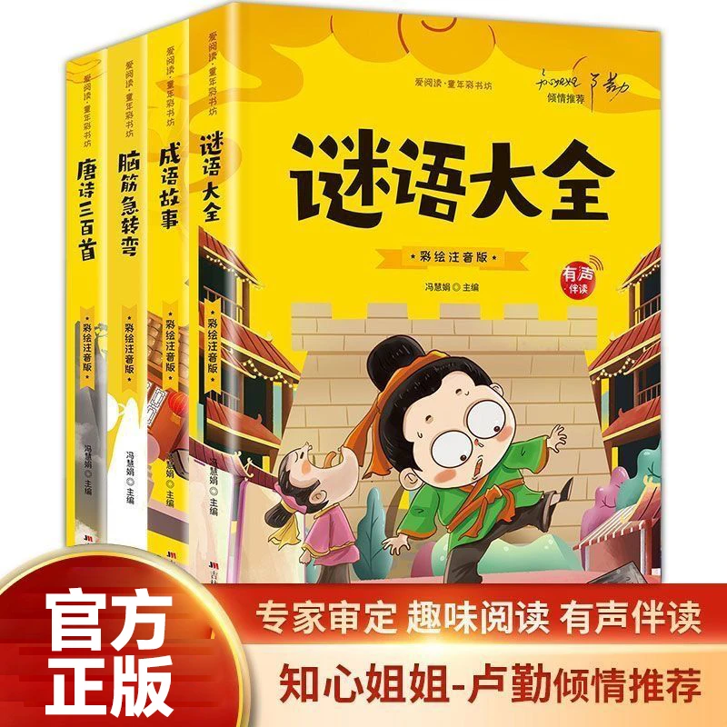 谜语大全成语故事脑筋急转弯唐诗三百首一 二年级课外阅读书