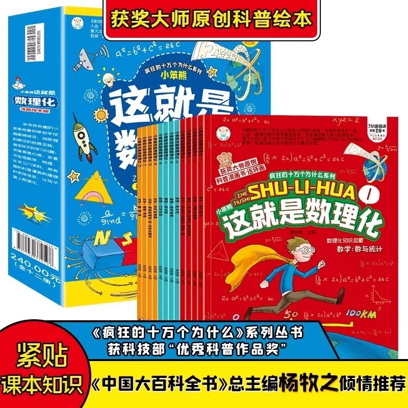 这就是数理化全12册 数理化原来这么有趣三四五六年级课外阅读书