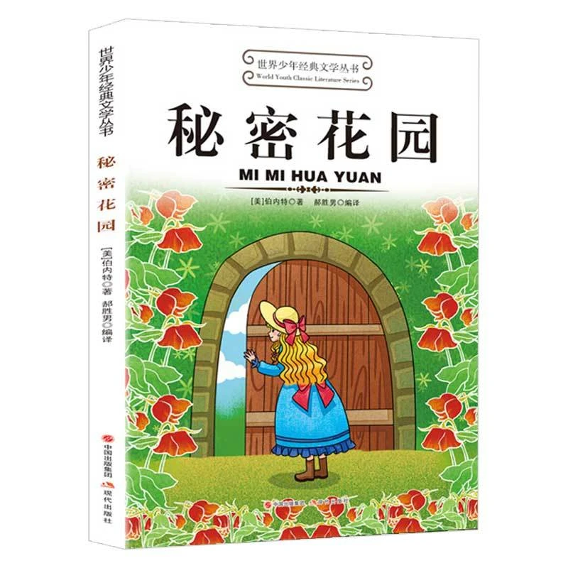秘密花园正版伯内特原著世界少年经典文学名著中小学生课外阅读书