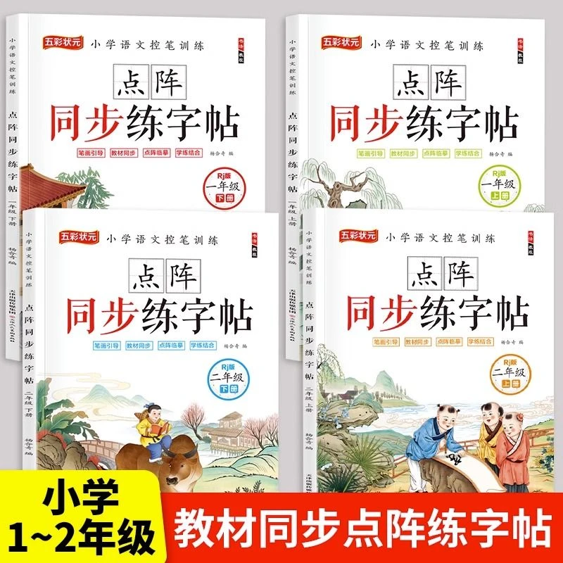 一二年级上下册点阵同步练字帖小学语文课本配套控笔训练每日一练