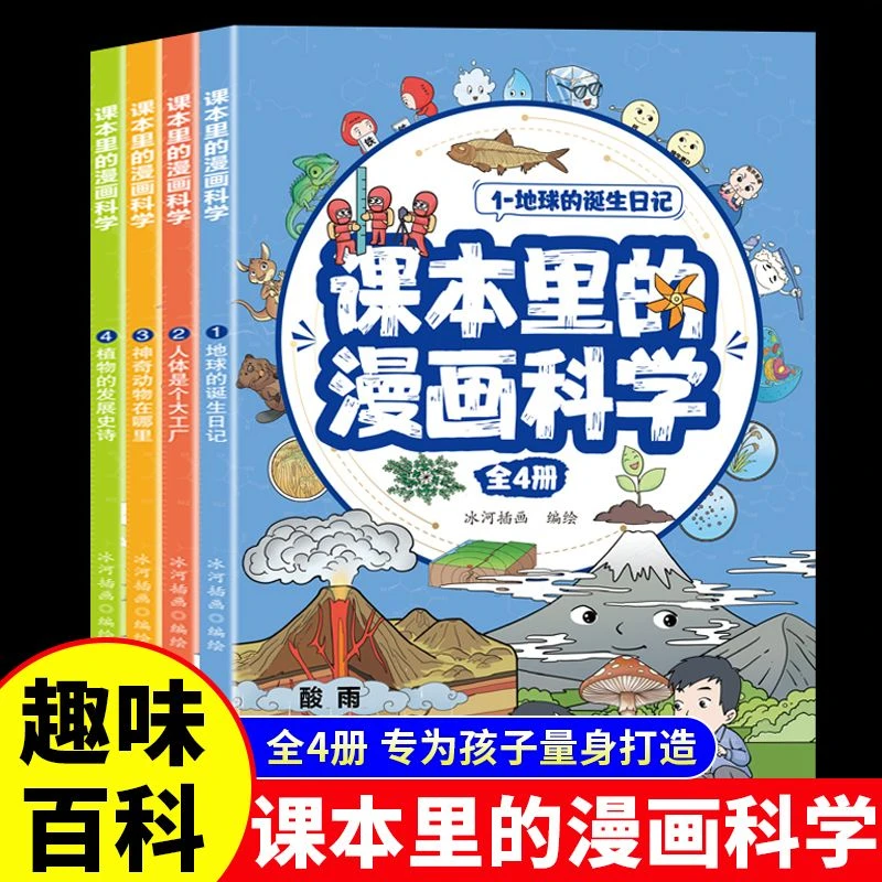 课本里的漫画科学全4册儿童趣味科普百科启蒙小学生课外阅读书籍