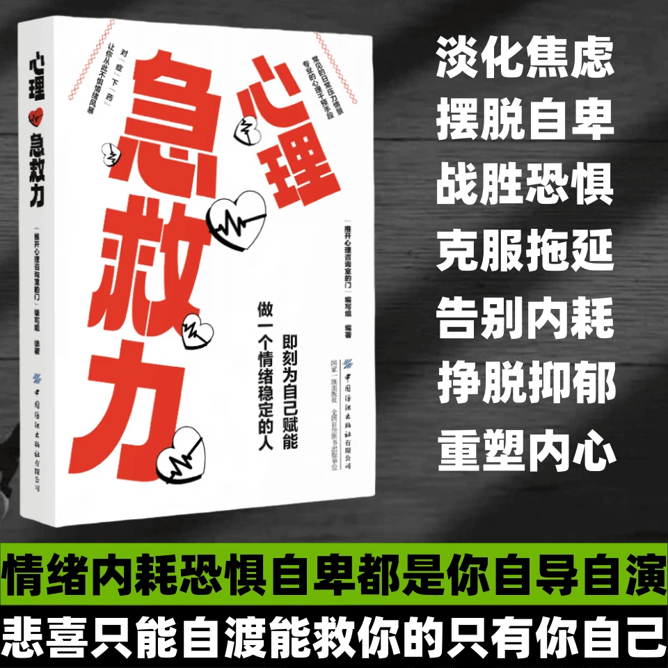 心理急救力 自愈力 摆脱内耗忧虑的悲观状态 自渡自愈的心理指南