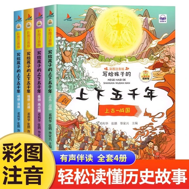 写给孩子的上下五千年全套4册彩图注音版小学生一二年级课外书籍