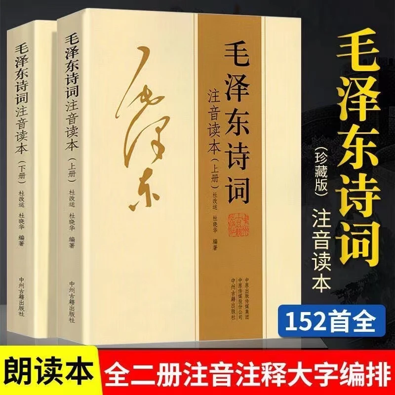 152首全集全本毛泽东诗词全集注音读本 毛主席诗词集珍藏鉴赏注释