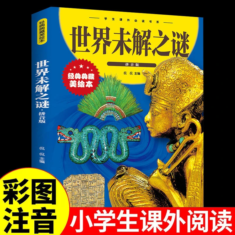 世界未解之谜彩图注音版儿童科普读物小学生一二年级课外阅读书籍