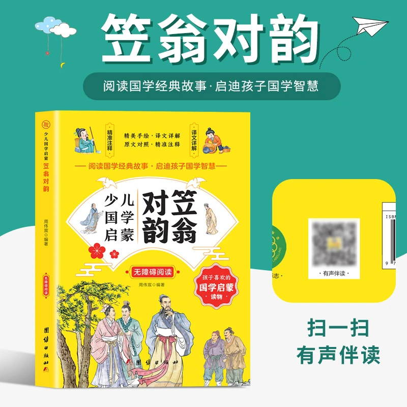 笠翁对韵彩图注音版儿童国学启蒙小学生一二三年级课外阅读书籍