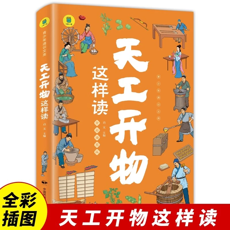 天工开物这样读正版中国古代科技文明百科全书小学生课外阅读书籍