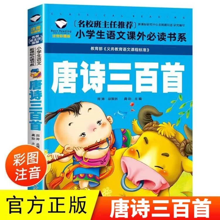正版 唐诗三百首注音版 幼儿早教小学生幼儿园一二年级班主任推荐