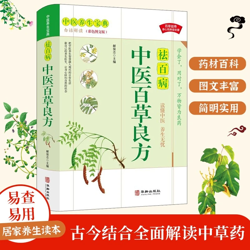 中医百草良方 经典国学基础理论医学类书籍养生入门典藏彩色图鉴