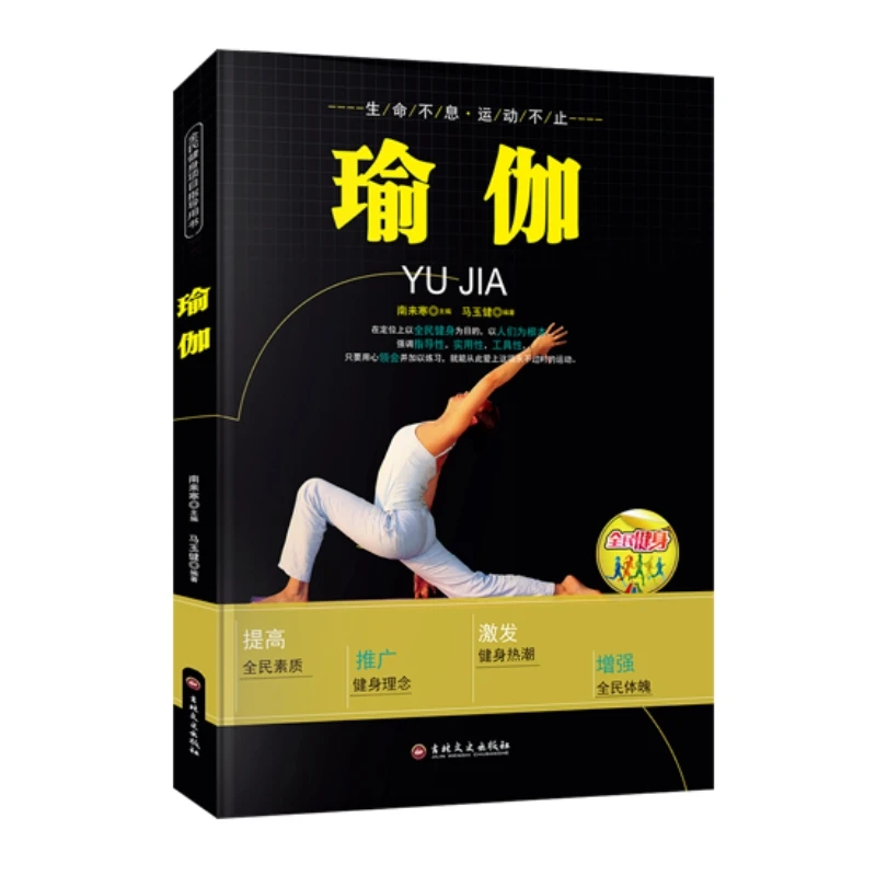 瑜伽书籍正版瑜伽从新手到高手瘦身塑身教程瑜伽体式大全练习书籍
