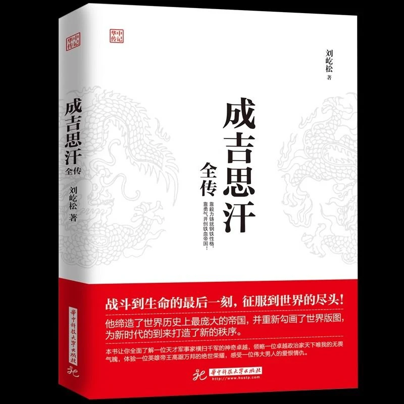 成吉思汗全传正版了解天才军事家讲述人生事迹历史人物传记书籍
