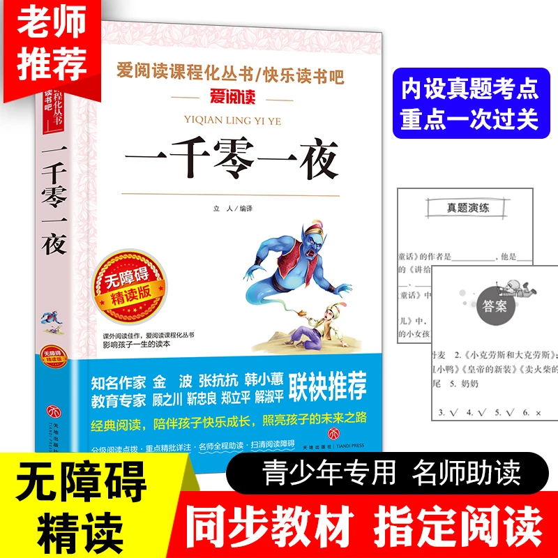 一千零一夜原著正版无障碍阅读快乐读书吧五年级上册必读课外书籍