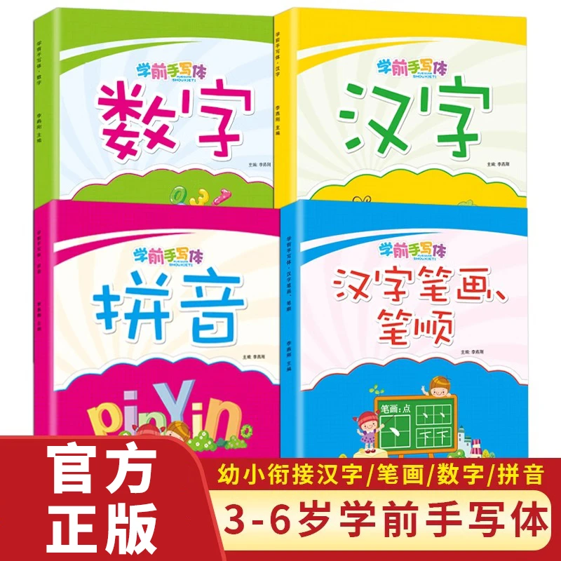 学前手写体字帖拼音数学汉字笔画笔顺学前教育儿童书写规范字帖