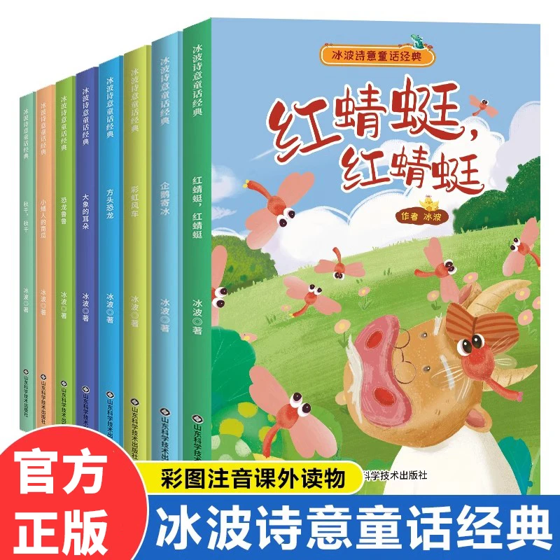 冰波诗意童话经典全8册注音大象的耳朵企鹅寄冰小学生课外阅读书