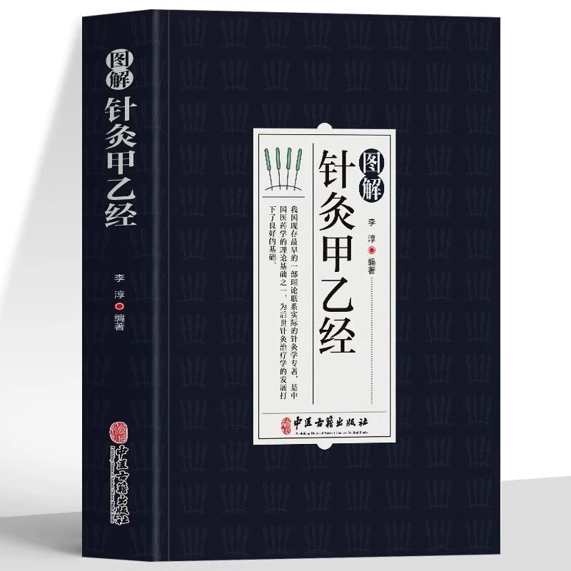 图解针灸甲乙经正版针灸教学零基础入门奇穴针灸疗法中医理论书籍
