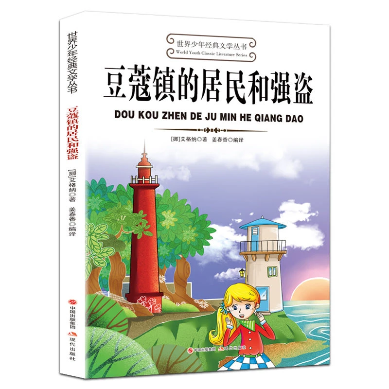 豆蔻镇的居民和强盗世界少年经典文学名著中小学生课外阅读书籍