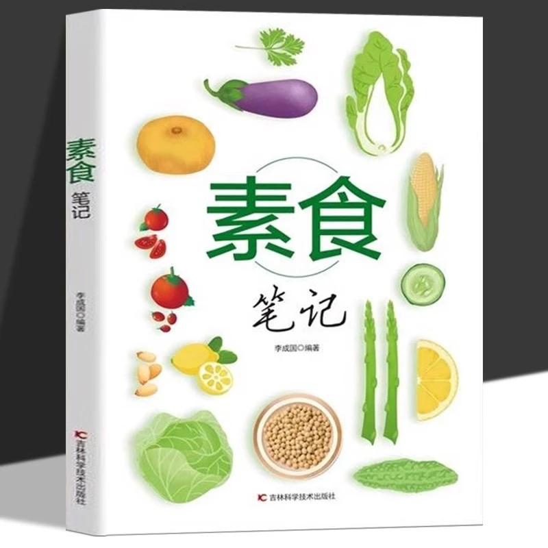 素食笔记 低脂全蔬食 健康素食营养搭配书菜谱大全素食斋菜菜谱