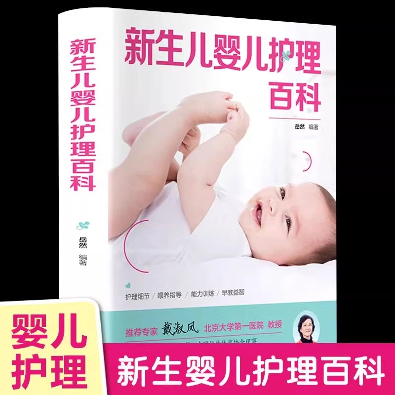 新生儿婴儿护理百科早教育儿书籍科学指南父母读育儿知识大全书籍