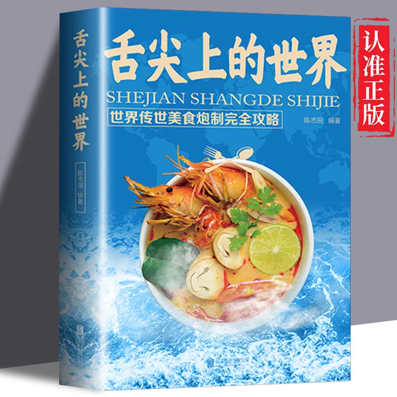 舌尖上的世界正版世界传世美食炮制完全攻略世界各地特色美食书籍
