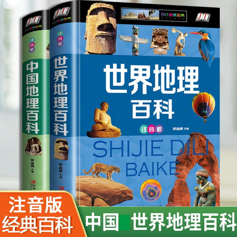 注音版地理百科全书 小学生中国 世界地理百科全书地理书籍