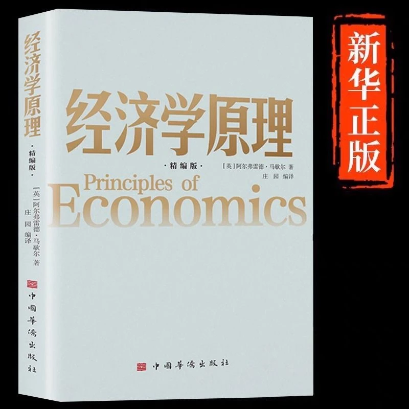经济学原理正版马歇尔著宏观微观经济学货币金融学经济学入门书籍