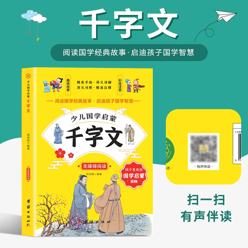 千字文彩图注音版儿童国学启蒙经典小学生一二三年级课外阅读书籍