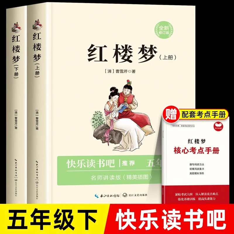 红楼梦上下册正版曹雪芹原著快乐读书吧小学生五年级课外阅读书籍