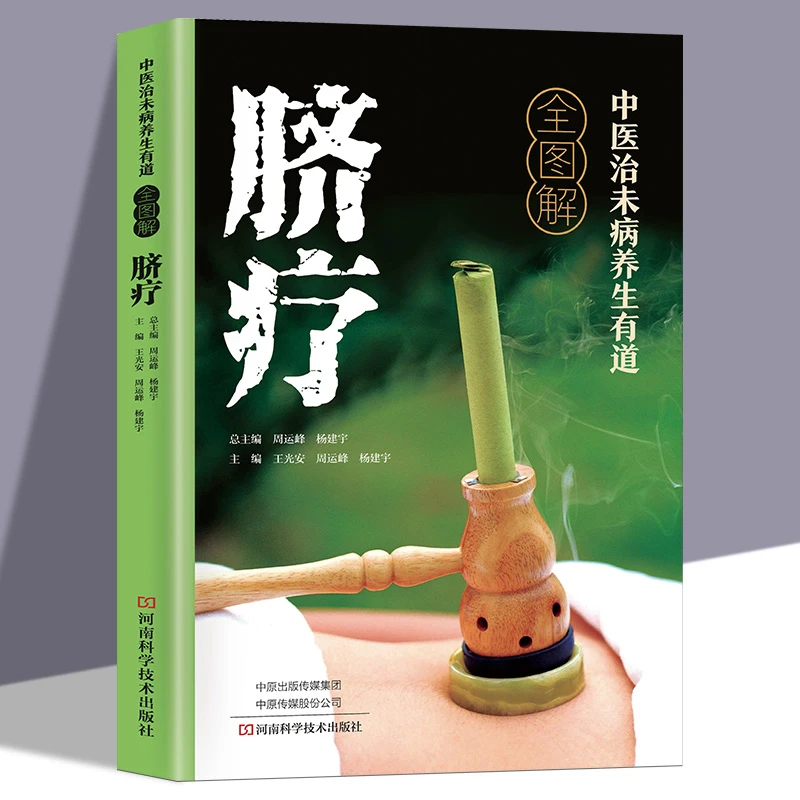 脐疗正版 全图解中医治未病养生有道中医入门自学脐疗法养生书籍