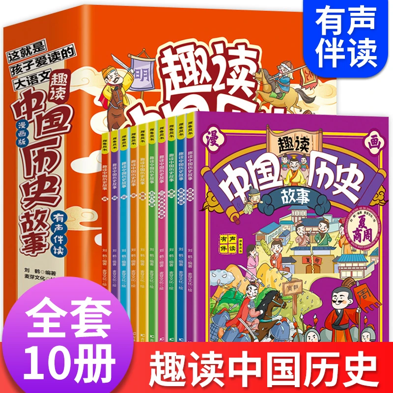 趣读中国历史故事正版全套10册漫画版适合小学生看儿童历史类书籍