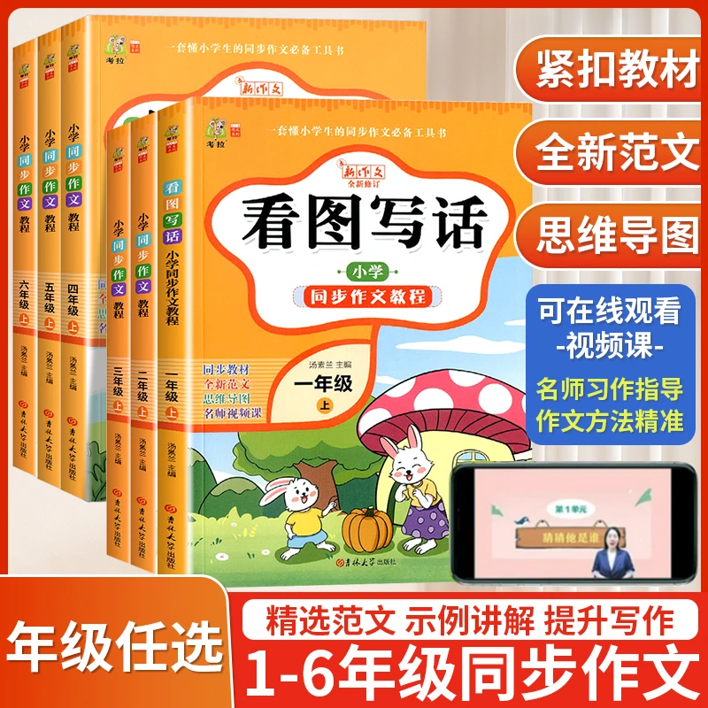 小学同步作文教程一二三四五六年级上册同步作文人教版写作素材书