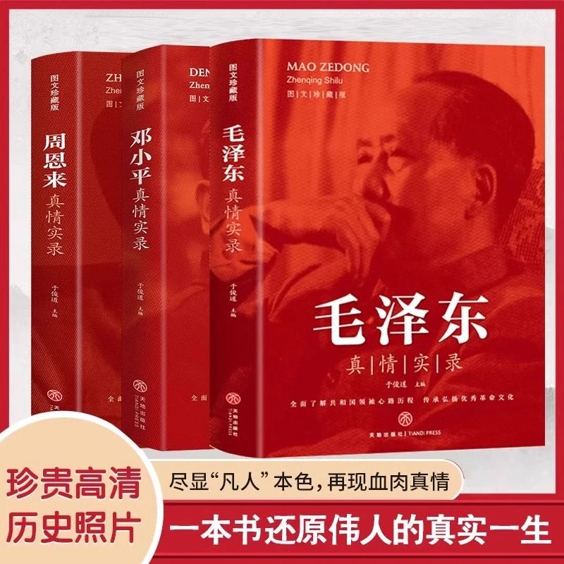 周恩来毛泽东邓小平真情实录讲述生平事迹心路历程领袖人物传记书