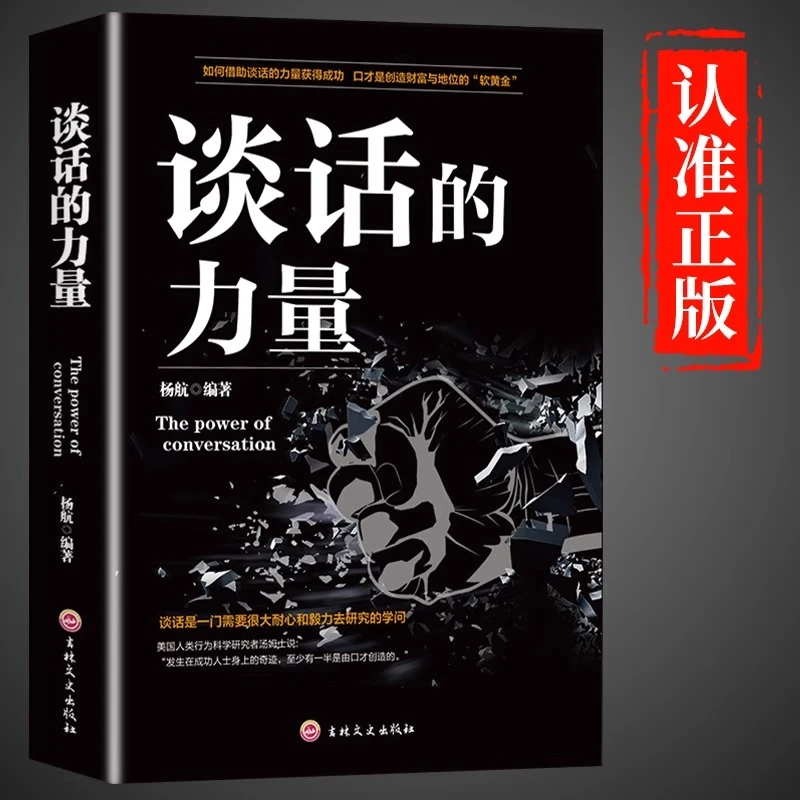 谈话的力量正版 高情商聊天术说话语言的艺术演讲与口才训练书籍
