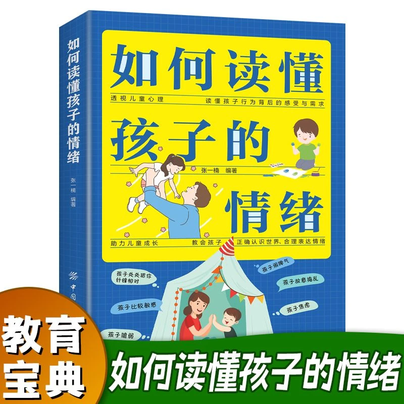 如何读懂孩子的情绪正版读懂孩子行为心理父母必读家庭教育儿书籍