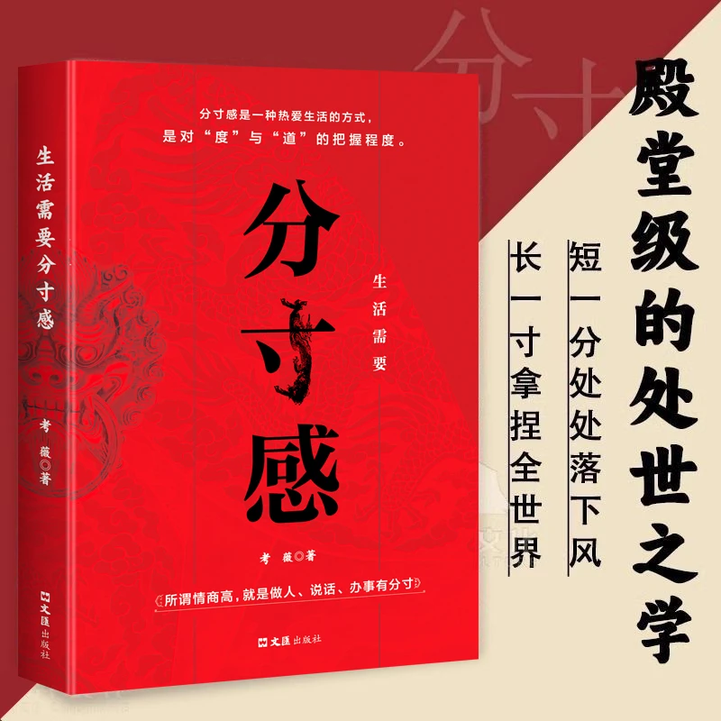 生活需要分寸感正版所谓情商高就是做人说话办事有分寸成功励志书