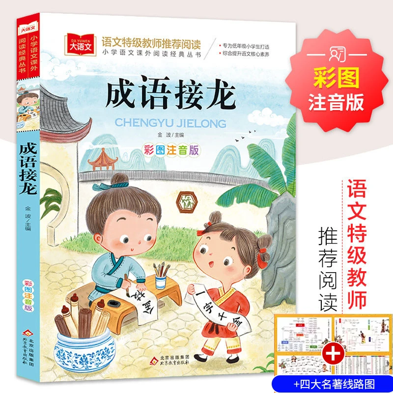 成语接龙彩图注音版儿童文学读物小学生一二三年级课外阅读书籍
