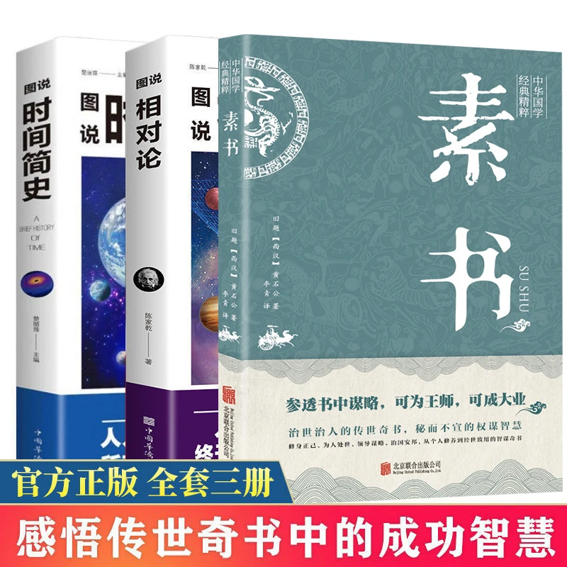 3册素书时间简史相对论爱因斯坦 官方正版文化伟人系列黑洞广义