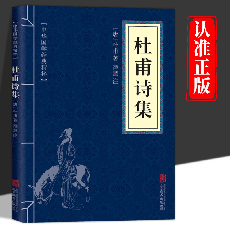 杜甫诗集正版原文注释译文文白对照中国古诗词鉴赏赏析口袋便携书