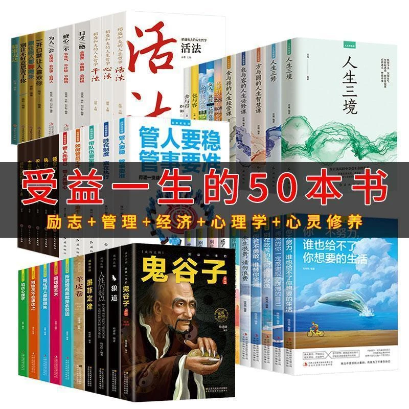 全套50册正版鬼谷子狼道人性的弱点羊皮卷墨菲定律受益一生的50本