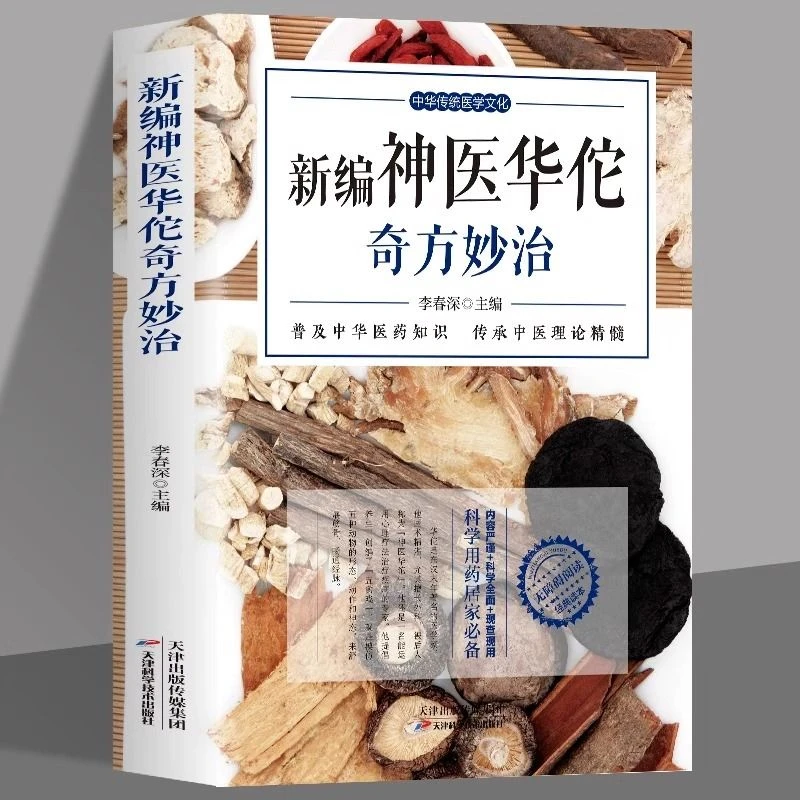 新编神医华佗奇方妙治正版常见病中华传统医学文化中医入门书籍