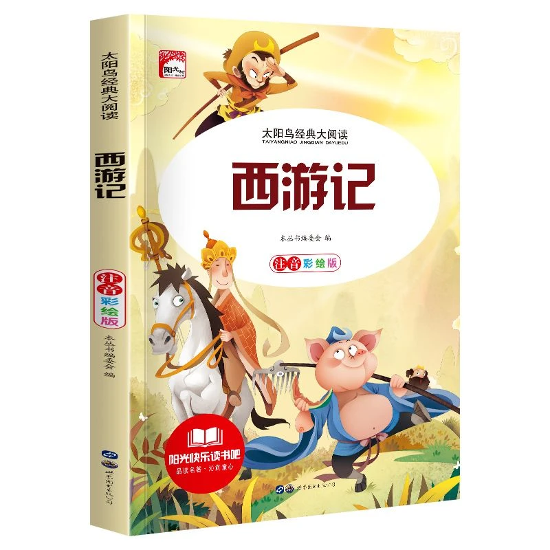 西游记彩图注音版儿童文学名著必读小学生一二三年级课外阅读书籍